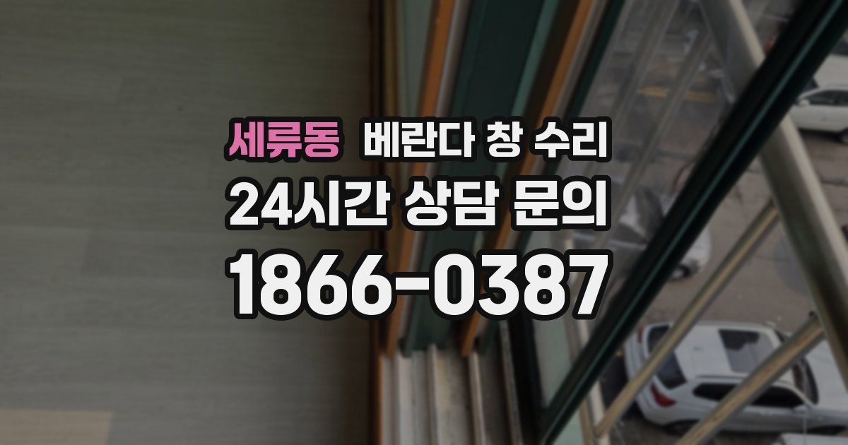 세류동 베란다 창 수리