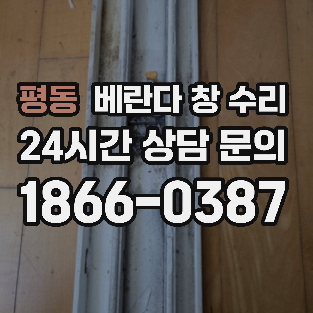 평동 베란다 창 수리