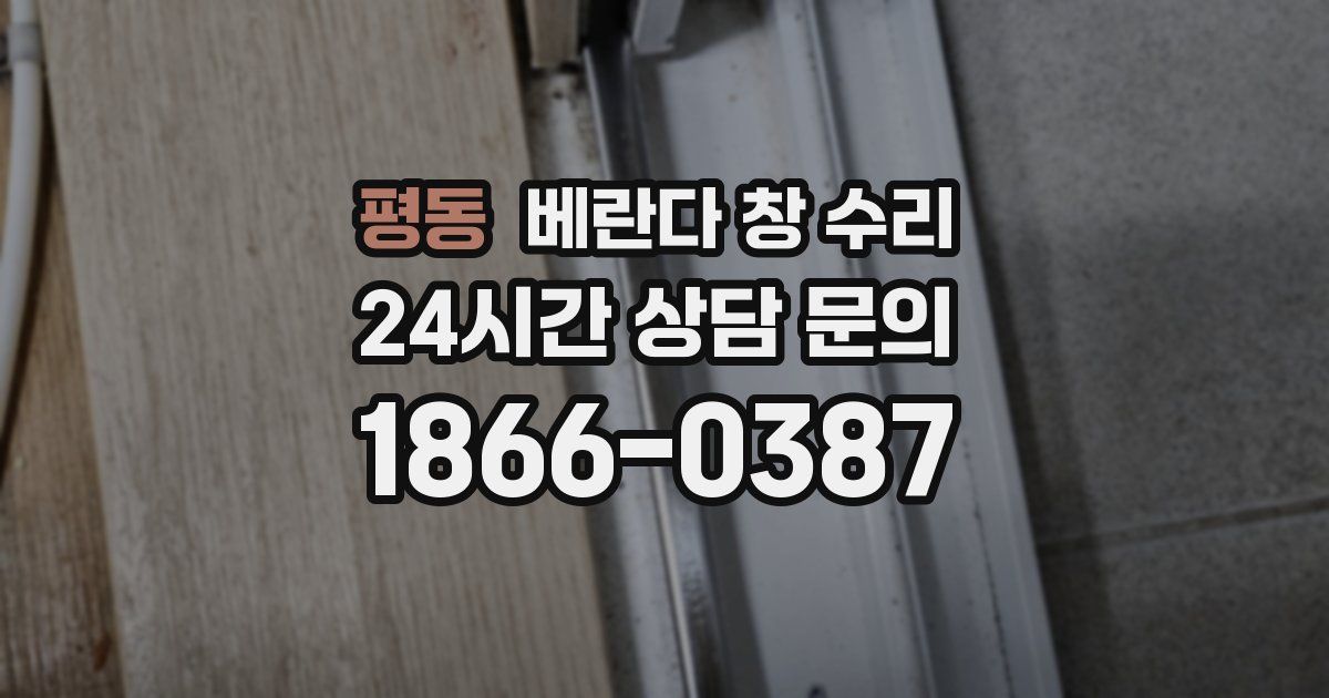 평동 베란다 창 수리