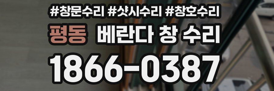 평동 베란다 창 수리