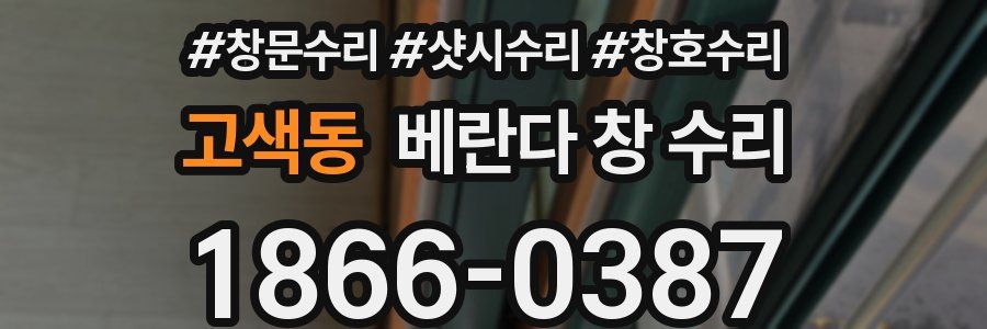 고색동 베란다 창 수리