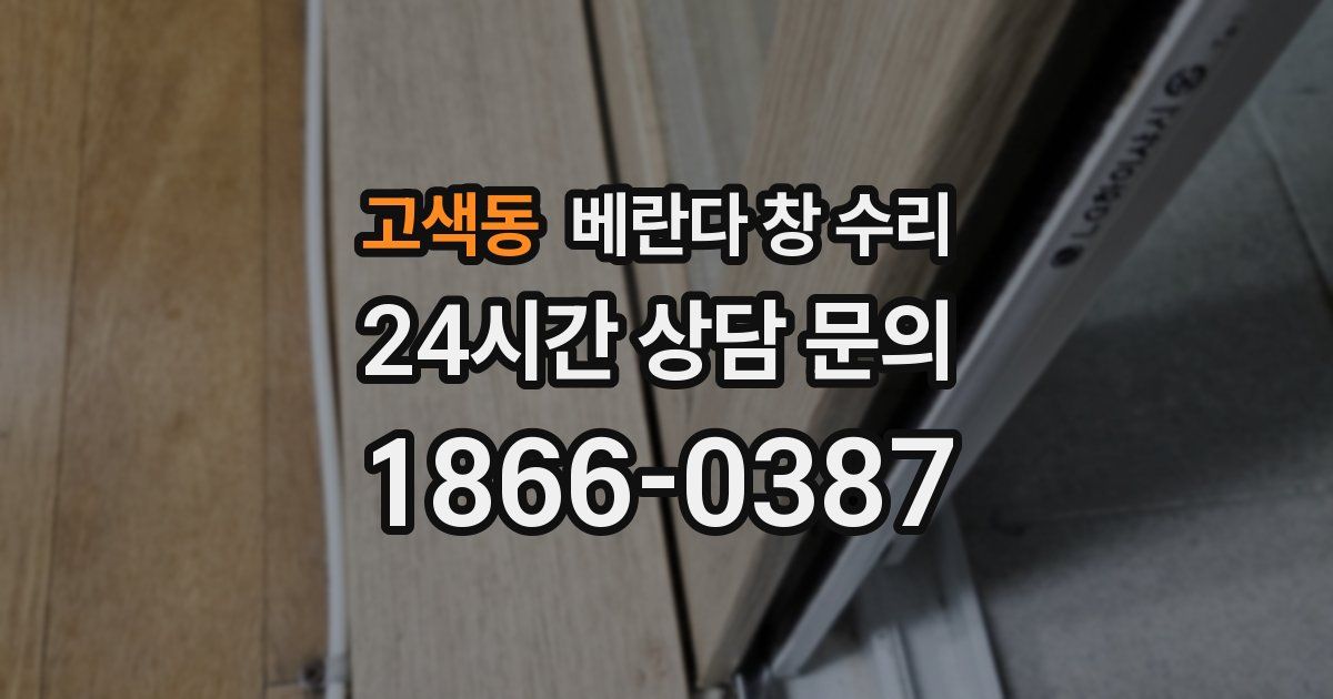 고색동 베란다 창 수리