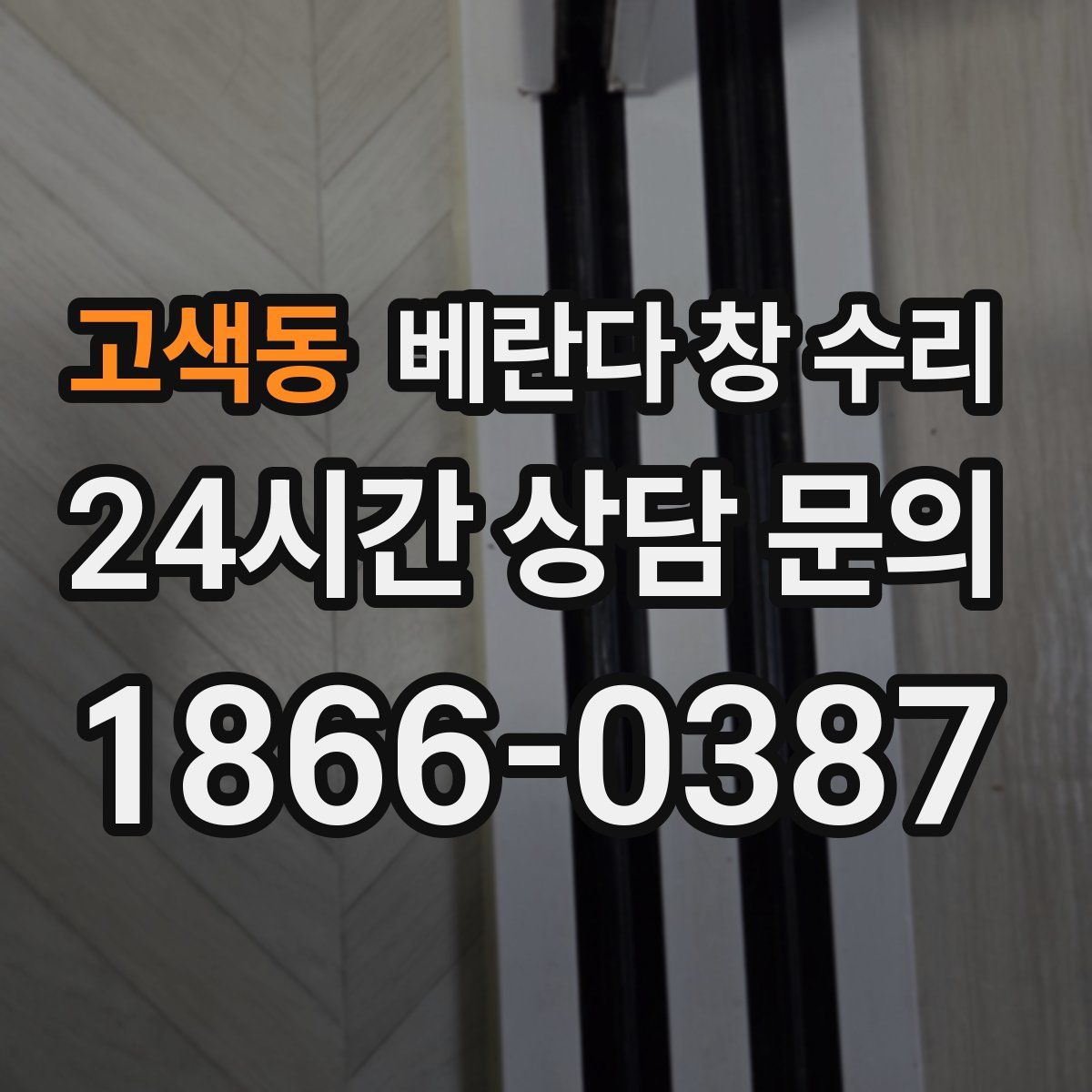 고색동 베란다 창 수리