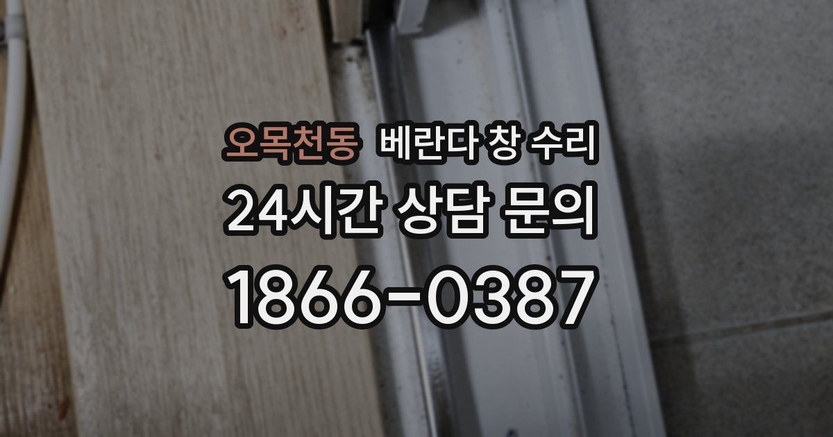 오목천동 베란다 창 수리