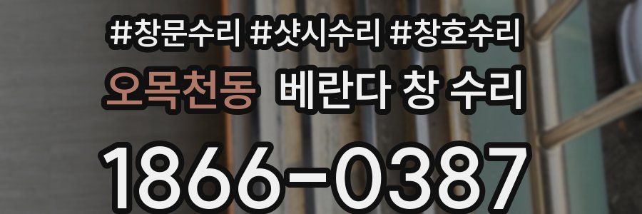 오목천동 베란다 창 수리
