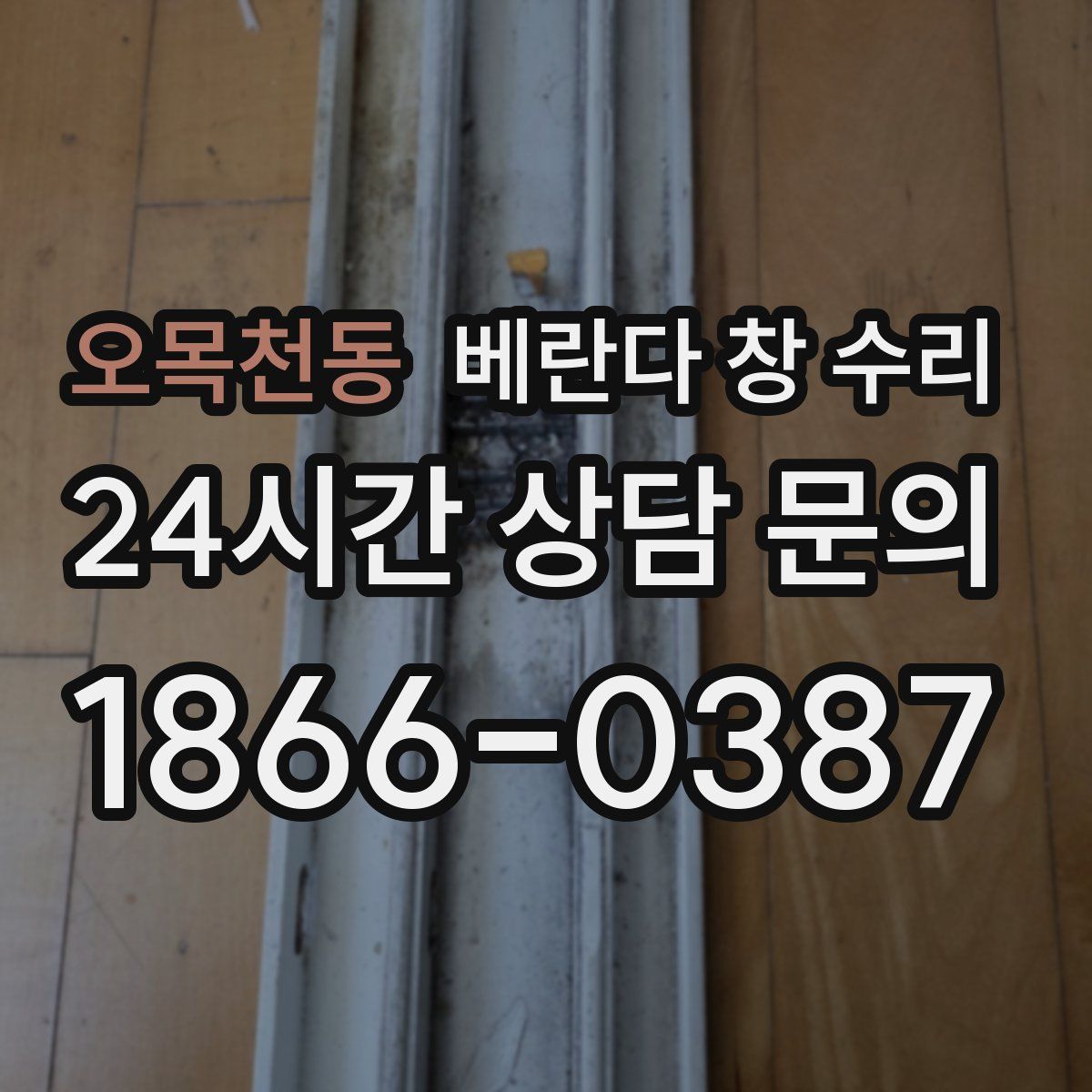 오목천동 베란다 창 수리