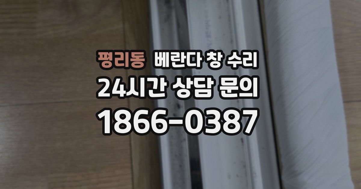 평리동 베란다 창 수리