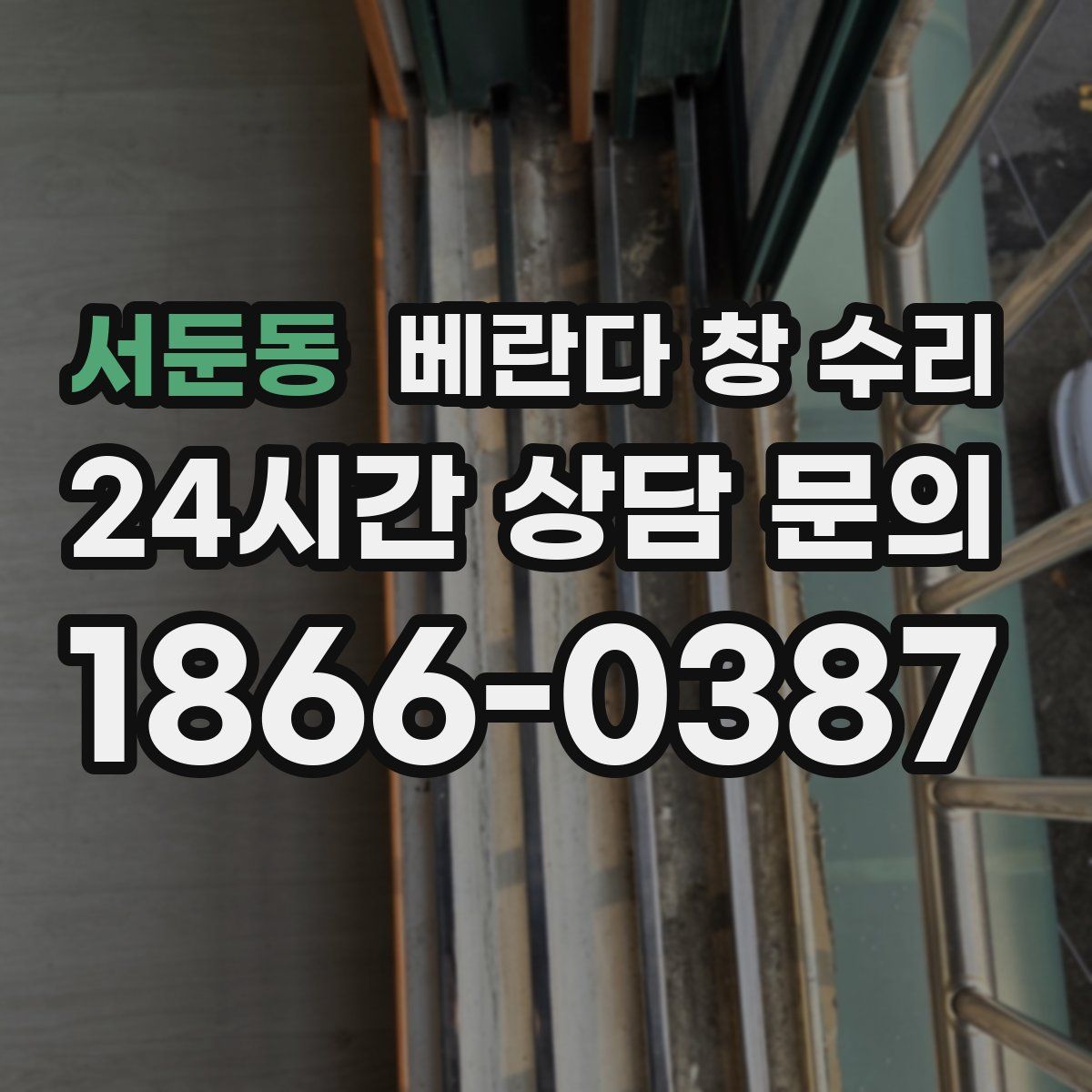 서둔동 베란다 창 수리