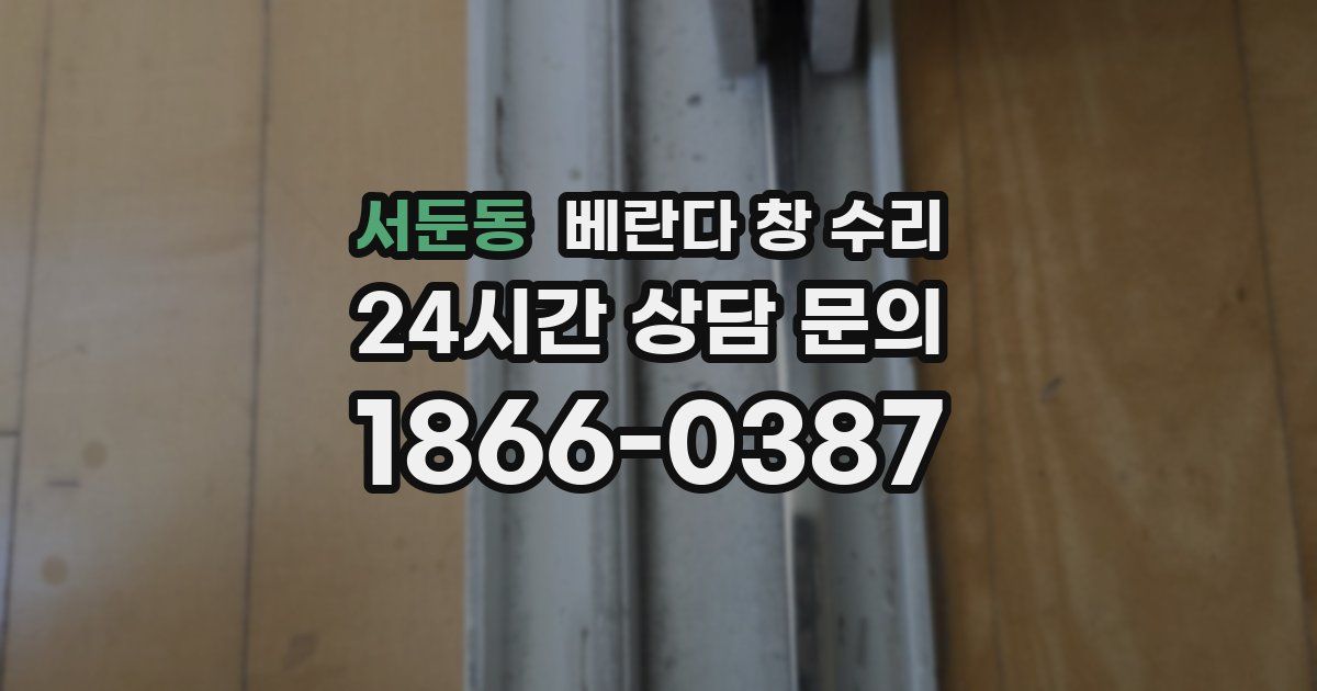 서둔동 베란다 창 수리