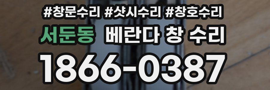 서둔동 베란다 창 수리