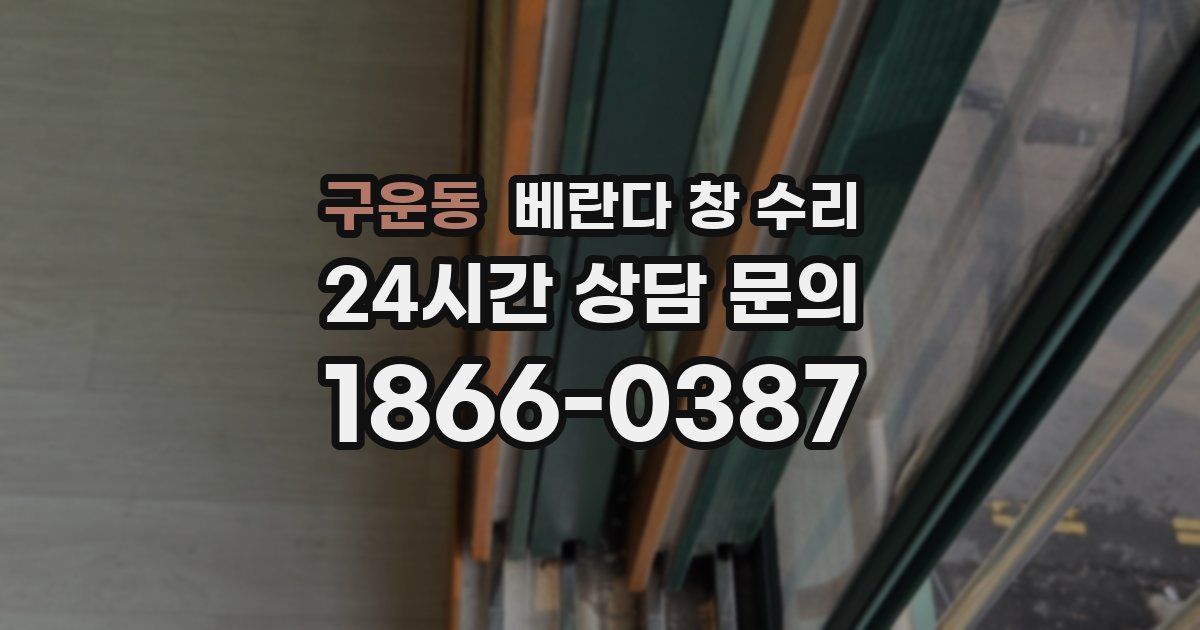 구운동 베란다 창 수리