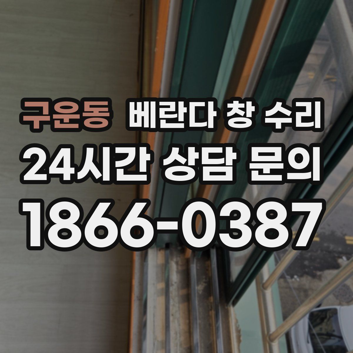 구운동 베란다 창 수리