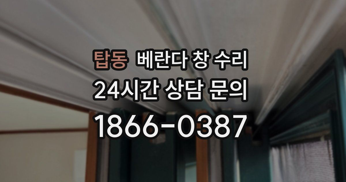 탑동 베란다 창 수리