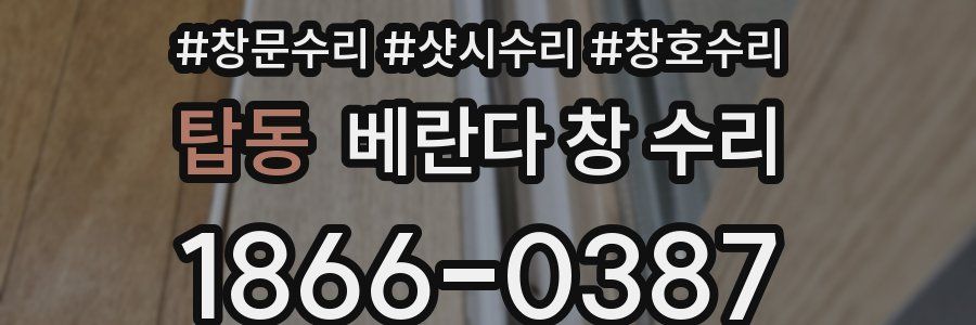탑동 베란다 창 수리