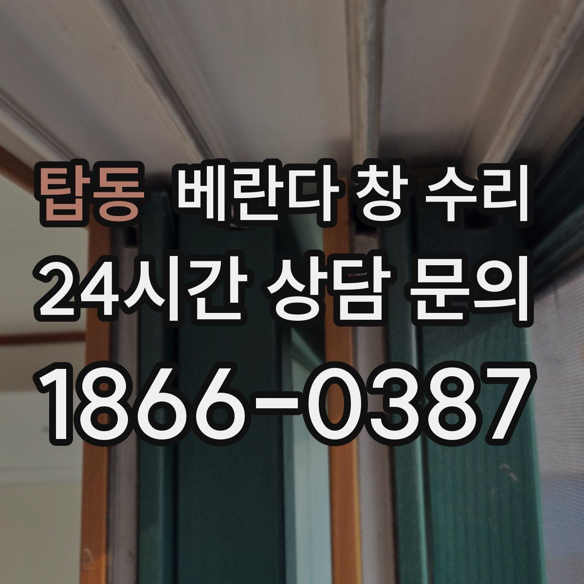탑동 베란다 창 수리