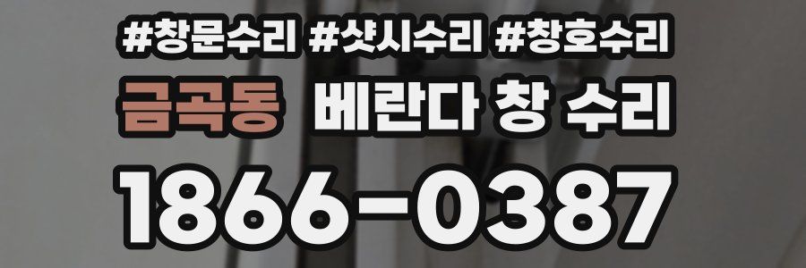 금곡동 베란다 창 수리