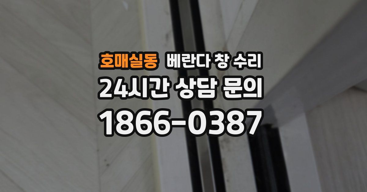 호매실동 베란다 창 수리