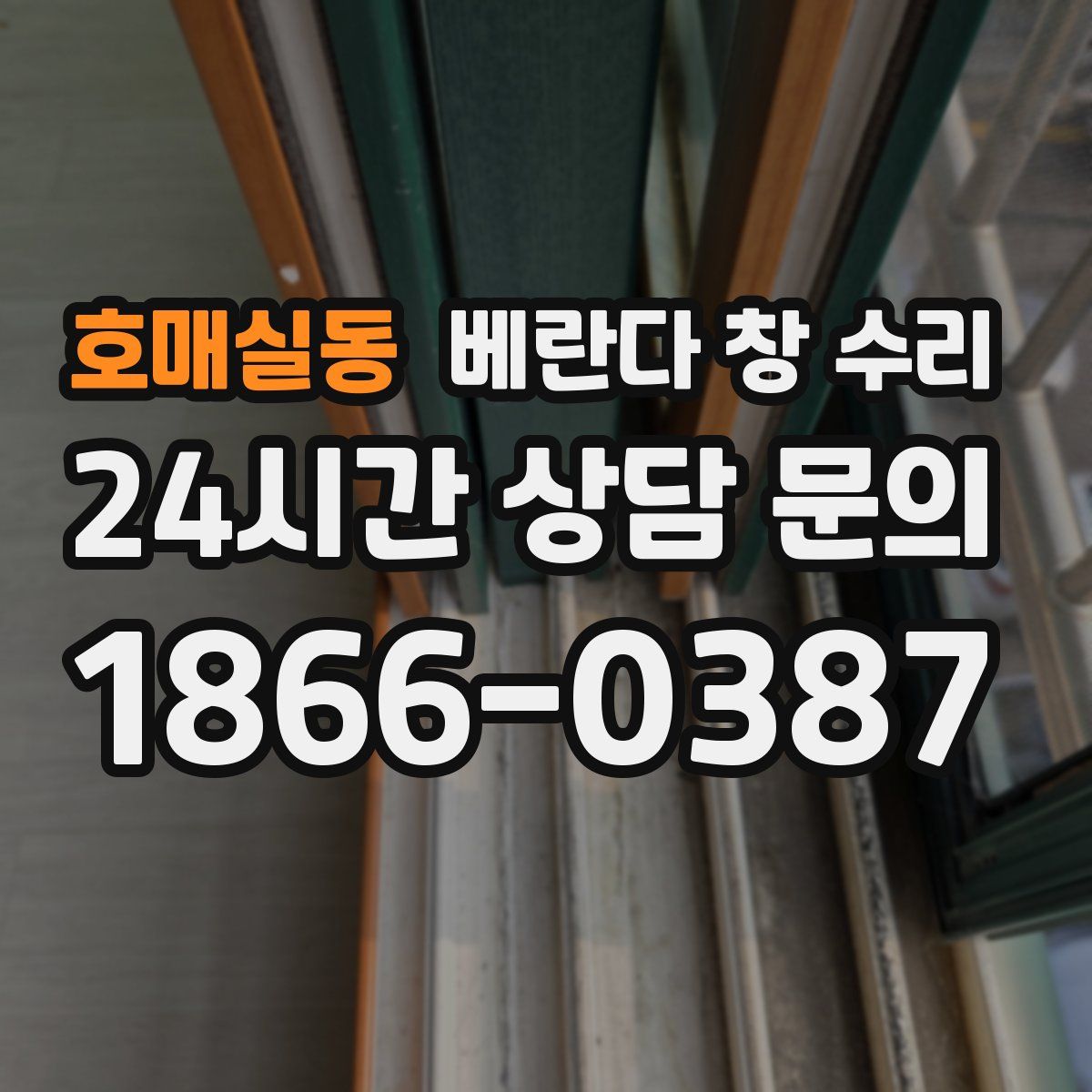 호매실동 베란다 창 수리