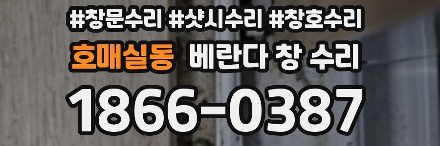 호매실동 베란다 창 수리