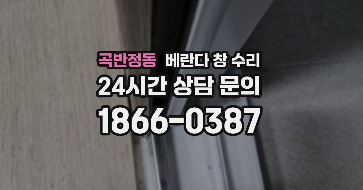 곡반정동 베란다 창 수리