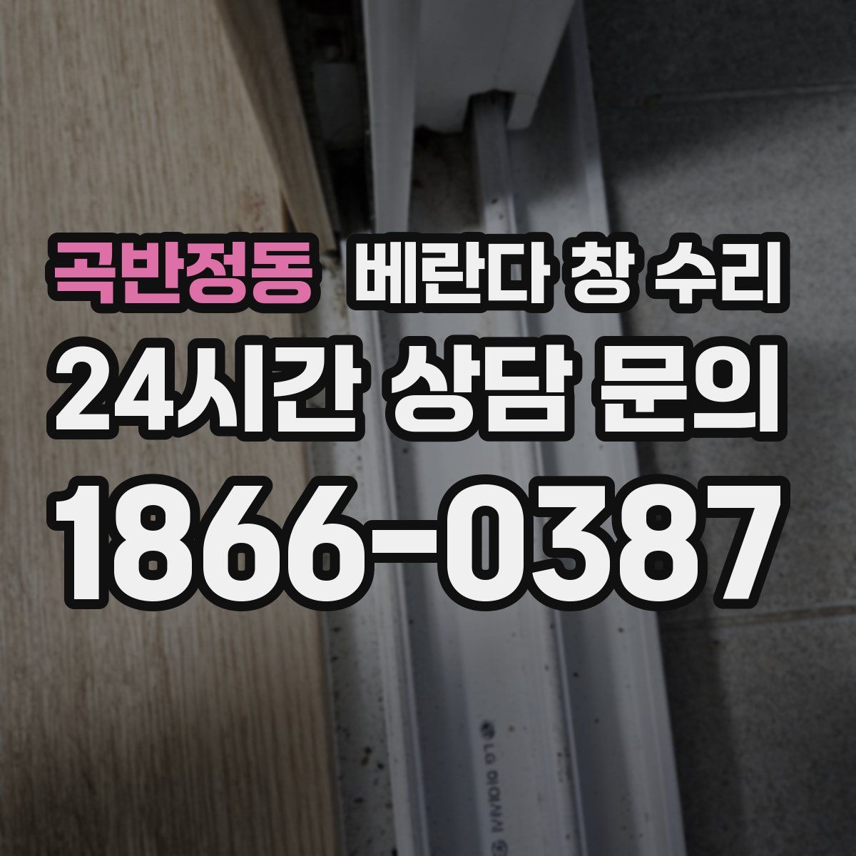 곡반정동 베란다 창 수리