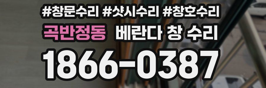 곡반정동 베란다 창 수리