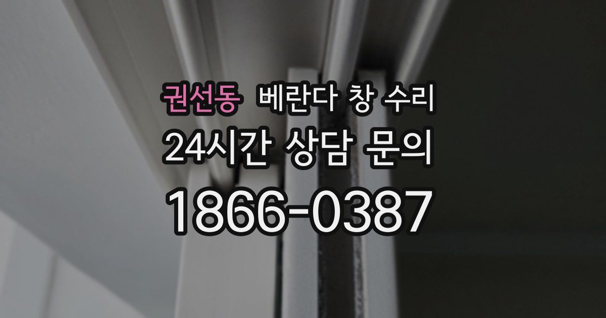 권선동 베란다 창 수리