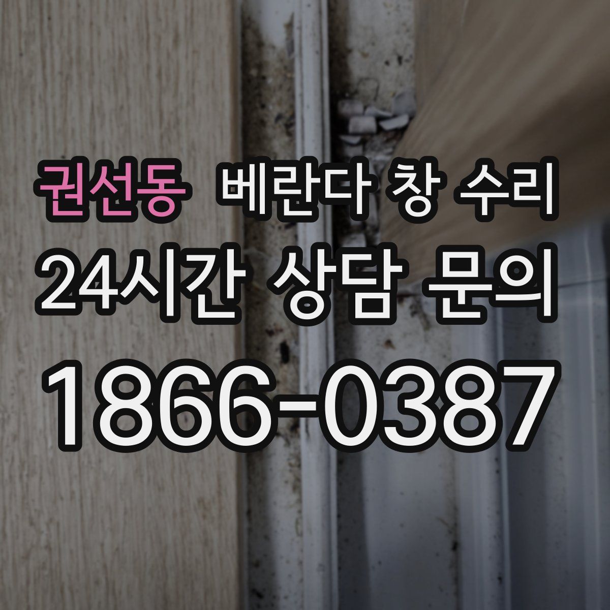 권선동 베란다 창 수리