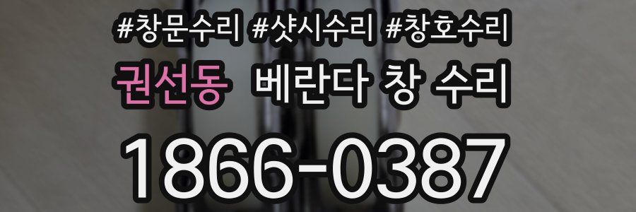 권선동 베란다 창 수리