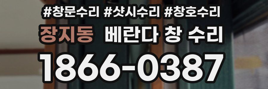 장지동 베란다 창 수리