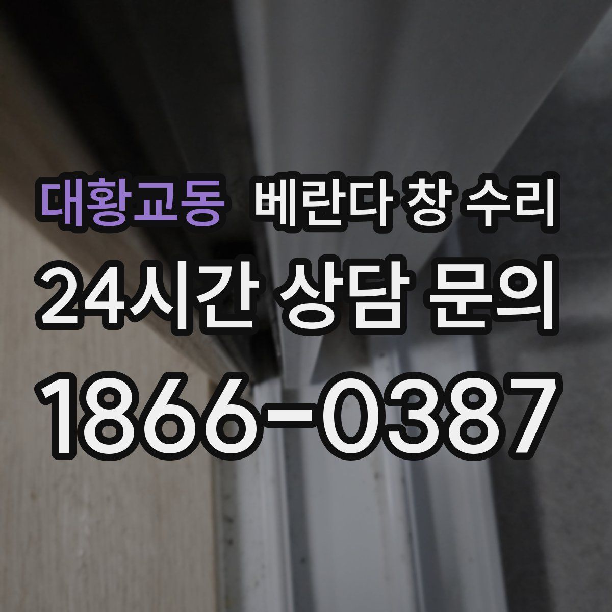 대황교동 베란다 창 수리