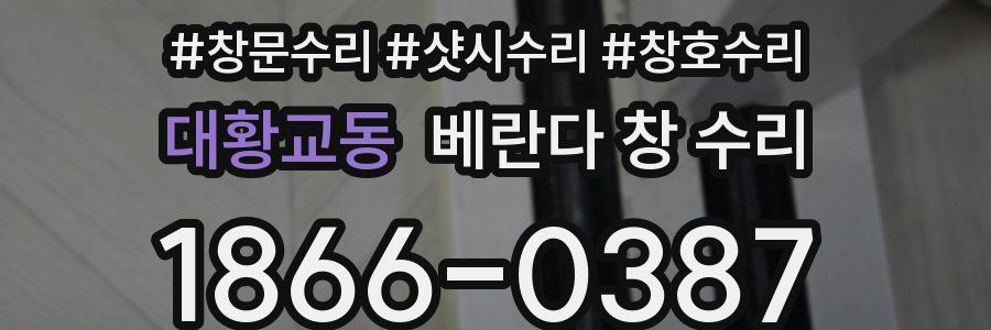 대황교동 베란다 창 수리