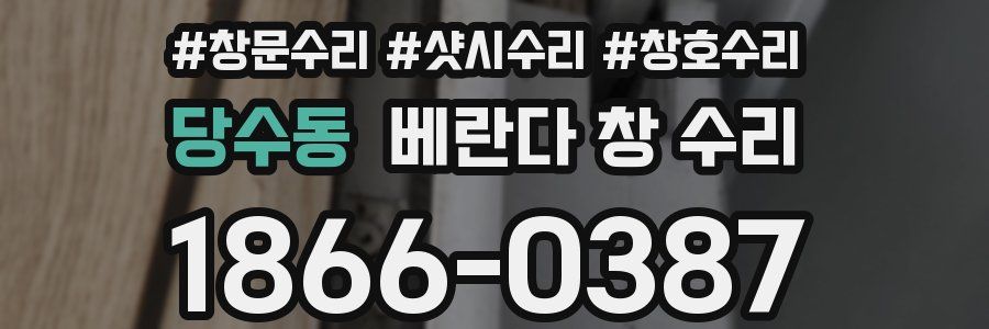 당수동 베란다 창 수리