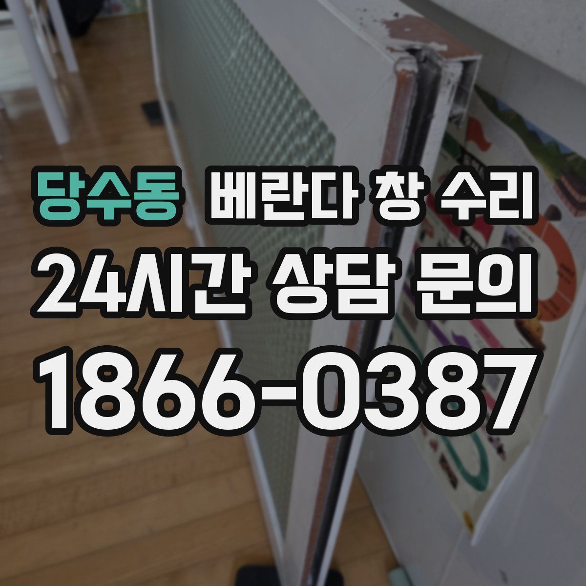 당수동 베란다 창 수리