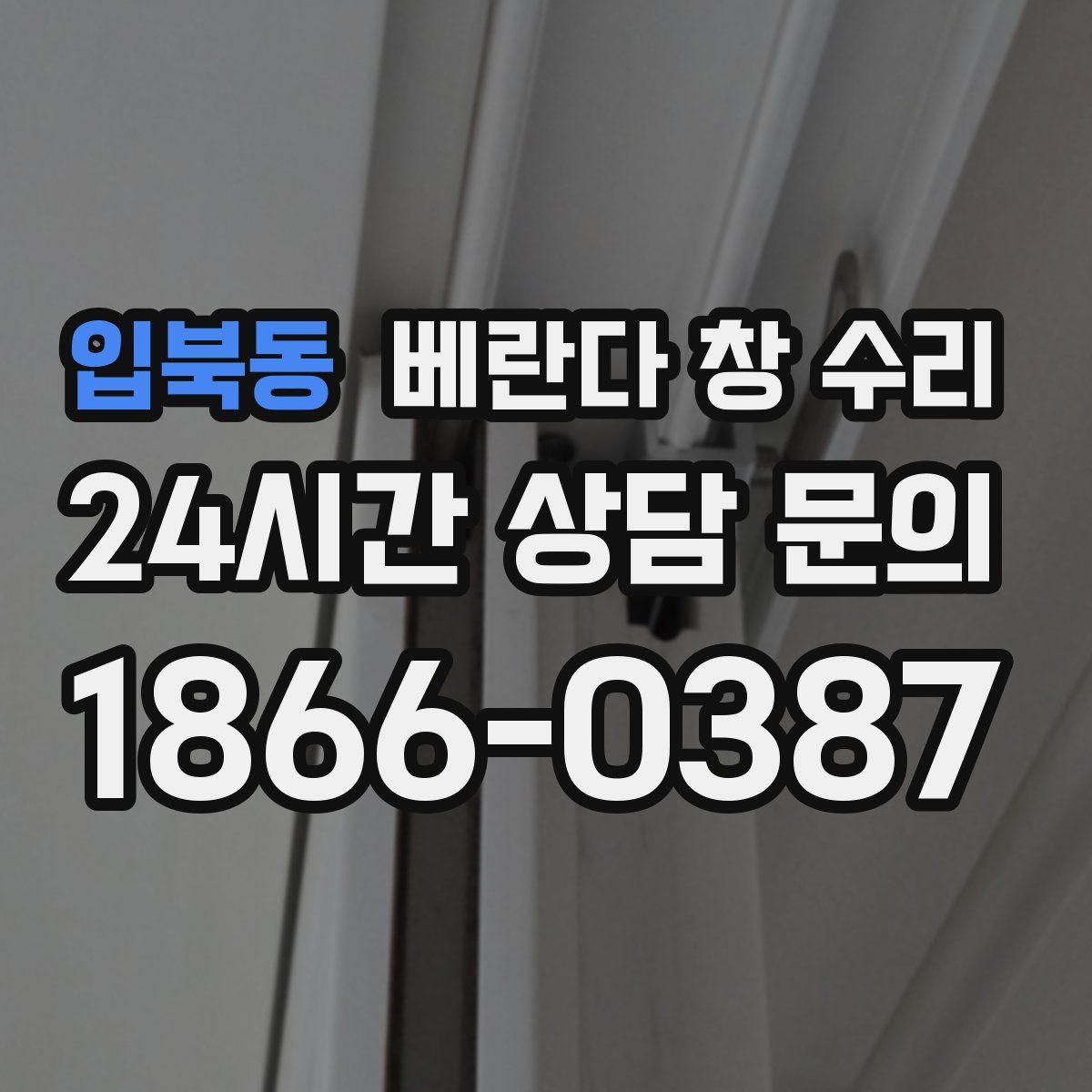 입북동 베란다 창 수리