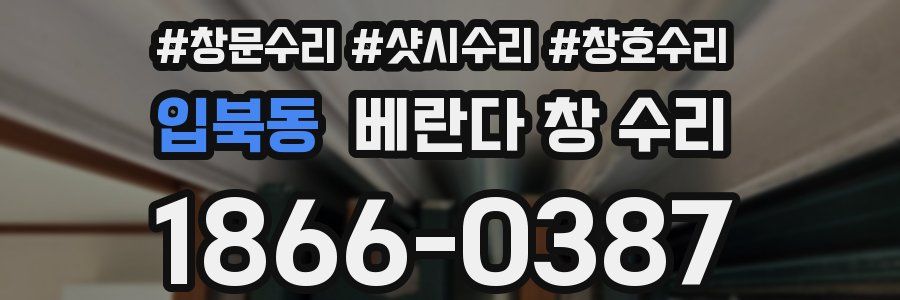 입북동 베란다 창 수리