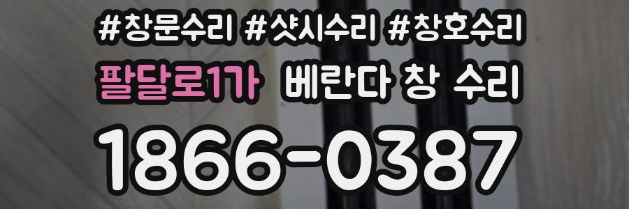 팔달로1가 베란다 창 수리