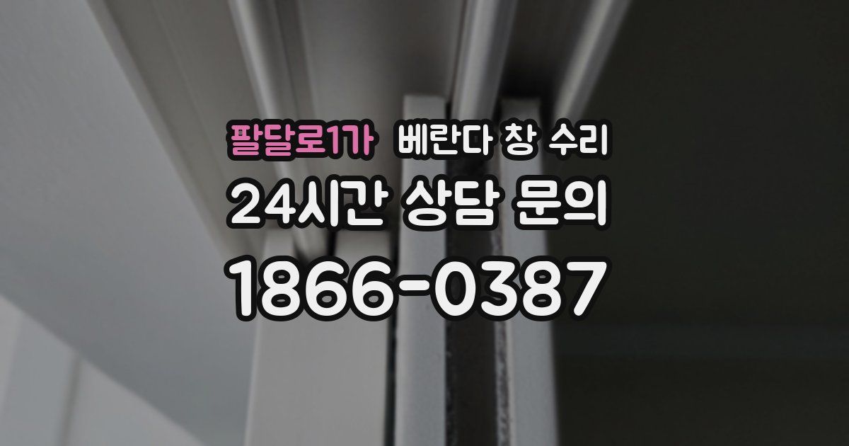 팔달로1가 베란다 창 수리