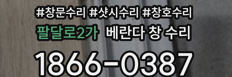 팔달로2가 베란다 창 수리