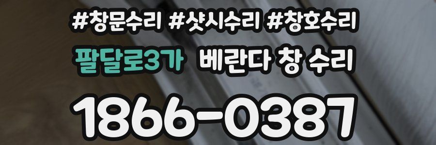 팔달로3가 베란다 창 수리