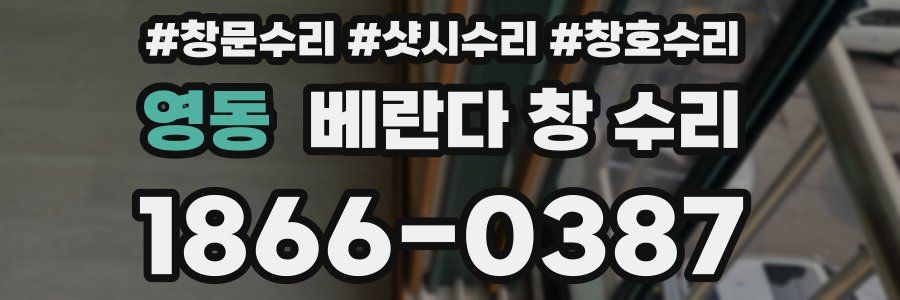 영동 베란다 창 수리
