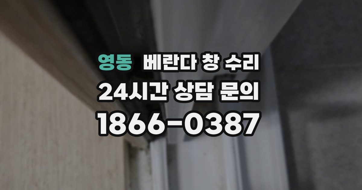 영동 베란다 창 수리
