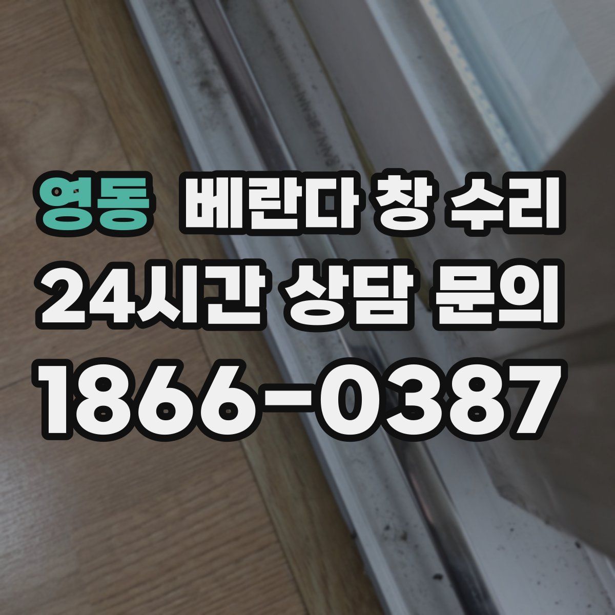 영동 베란다 창 수리