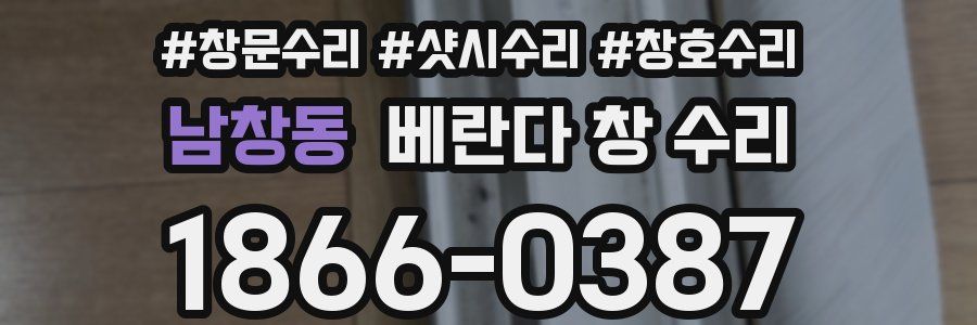 남창동 베란다 창 수리