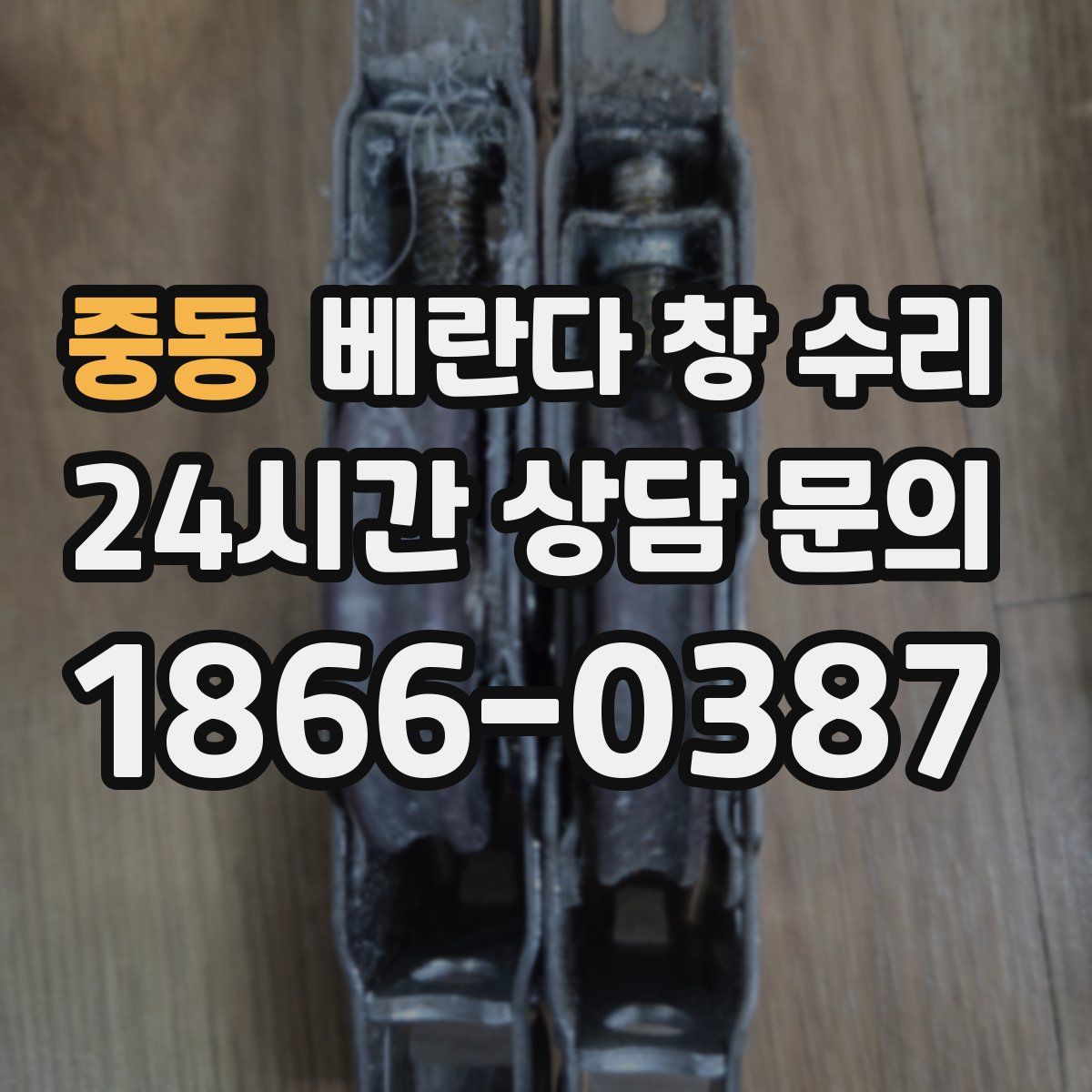 중동 베란다 창 수리
