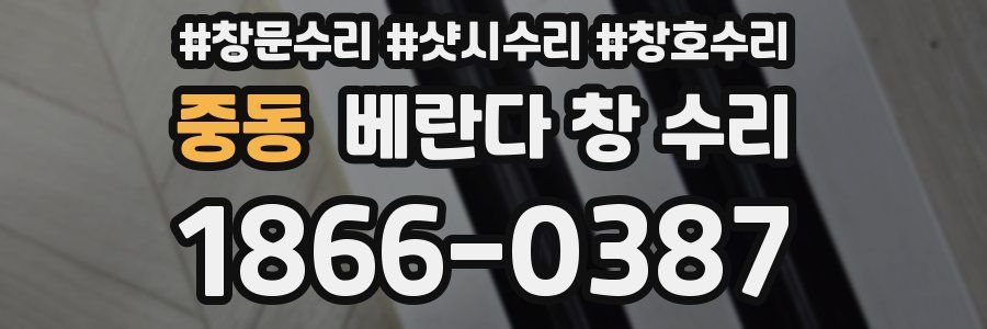 중동 베란다 창 수리