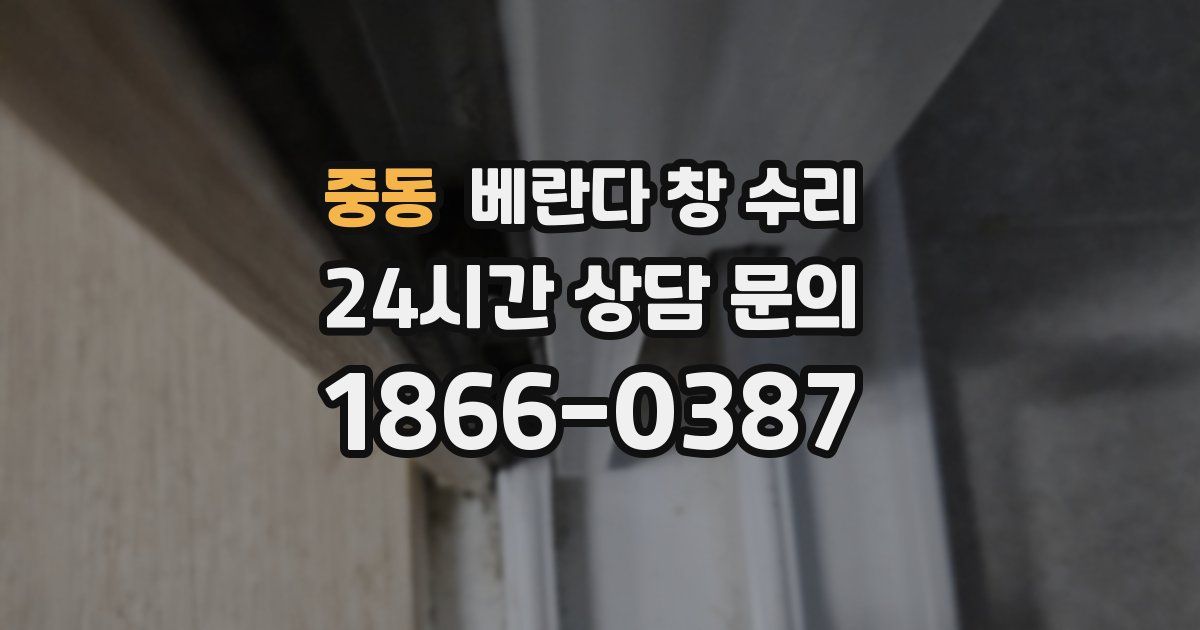 중동 베란다 창 수리