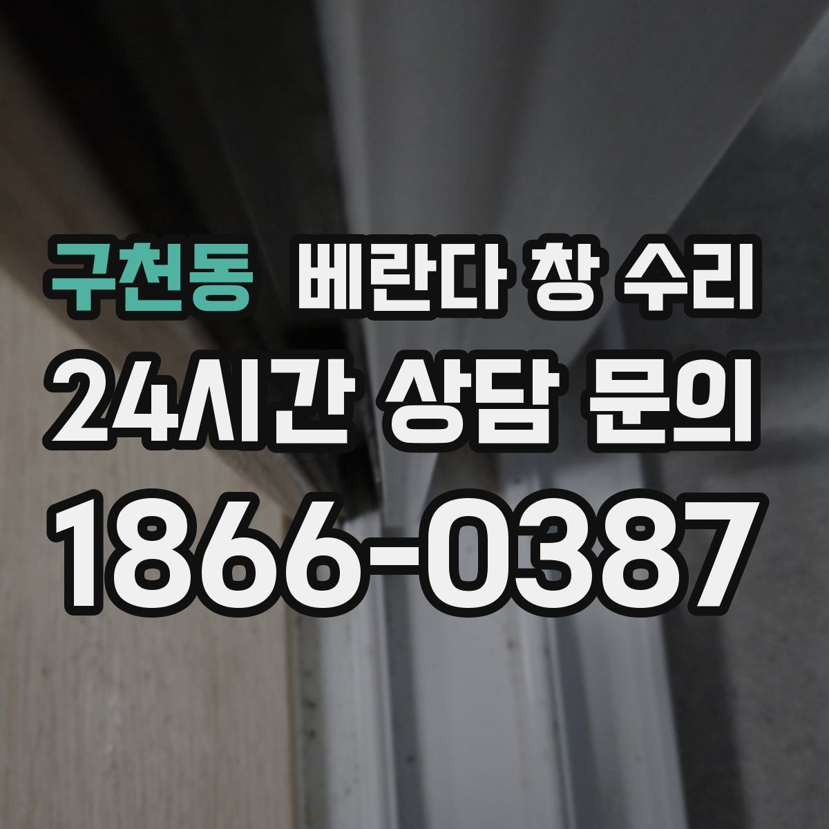 구천동 베란다 창 수리