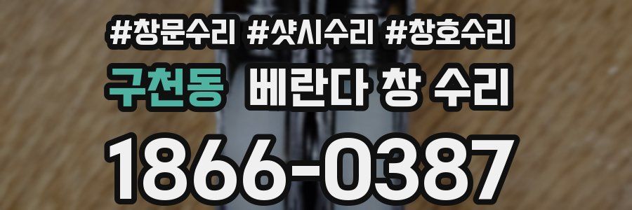 구천동 베란다 창 수리