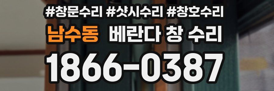 남수동 베란다 창 수리